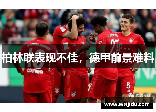 柏林联表现不佳,德甲前景难料